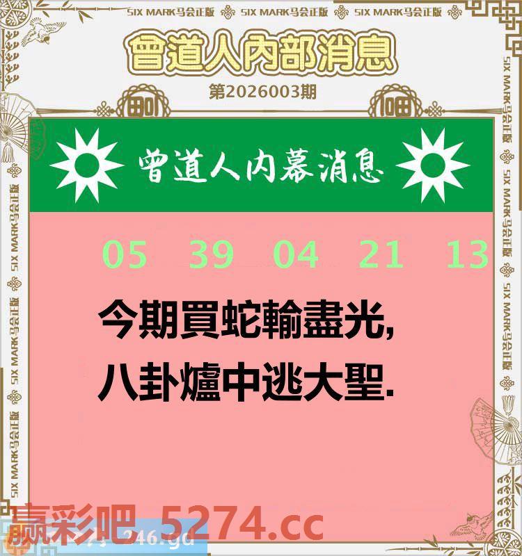 003期：曾道人内部消息